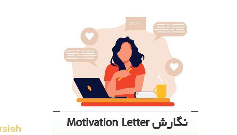 نگارش Motivation Letter