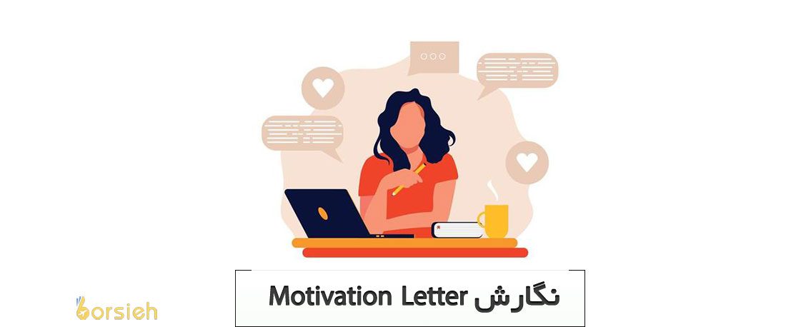 نگارش Motivation Letter