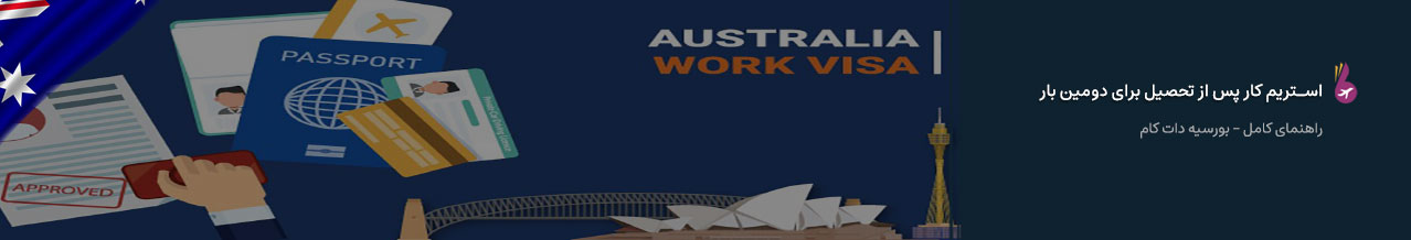 ویزای موقت فارغ التحصیلان استرالیا - استریم کار پس از تحصیل برای دومین بار(Second Post-Study Work stream)