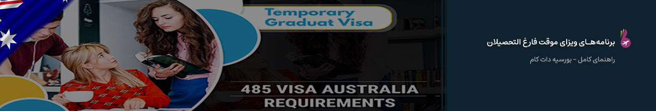 انواع برنامه‌های ویزای موقت فارغ التحصیلان استرالیا