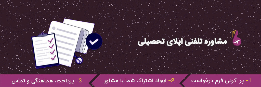 مشاوره تلفنی اپلای
