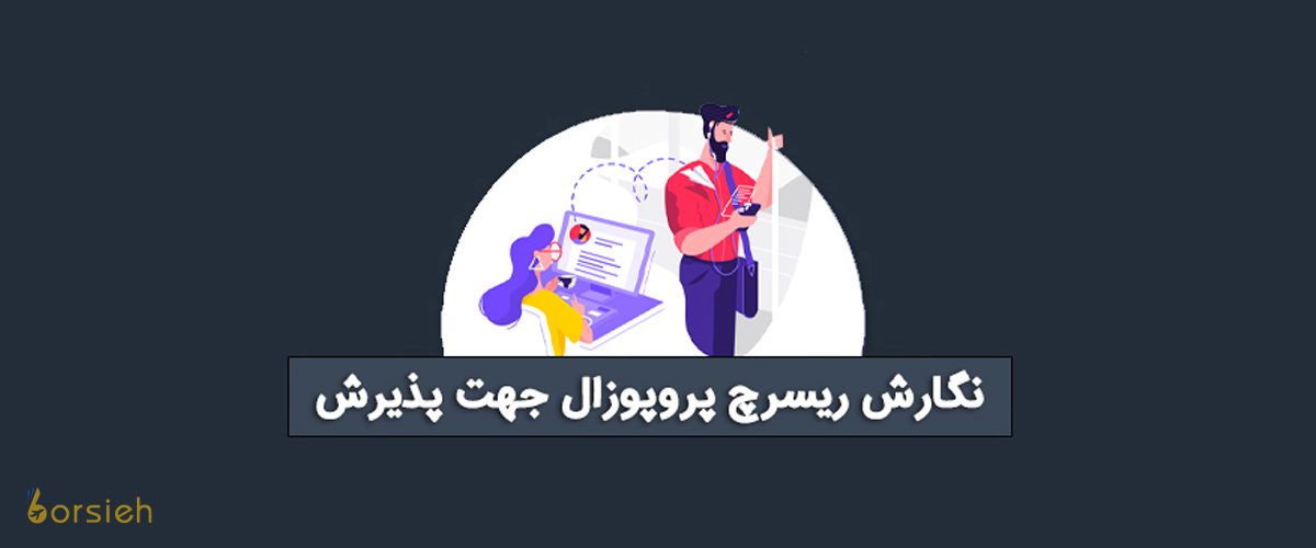نگارش پروپوزال برای اخذ پذیرش یا بورسیه