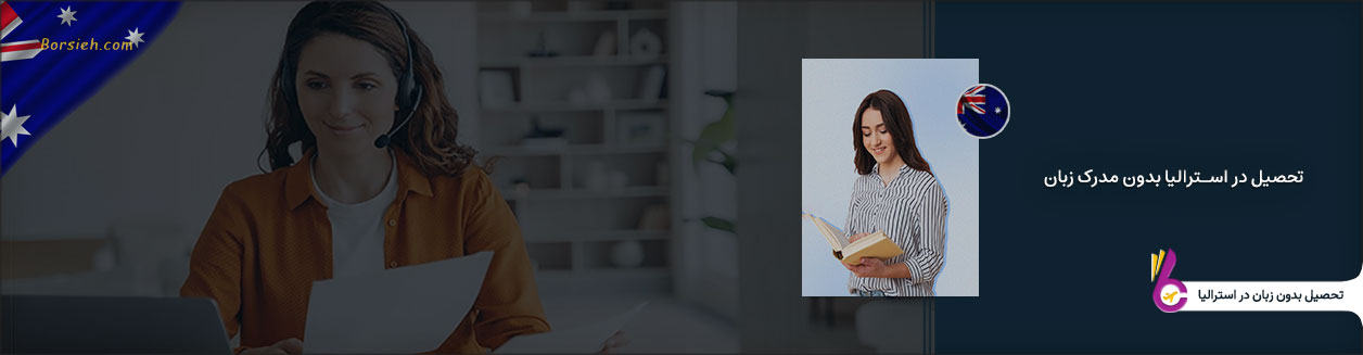تحصیل در استرالیا بدون مدرک زبان