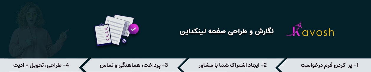 ساخت پروفایل لینکداین