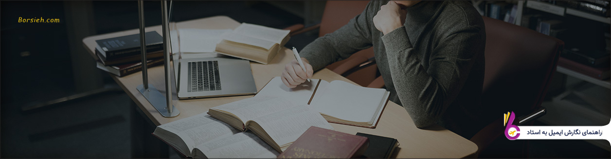 نحوه نگارش توصیه نامه تحصیلی برای اپلای