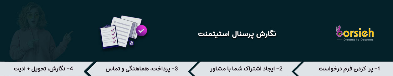 نگارش پرسنال استیتمنت