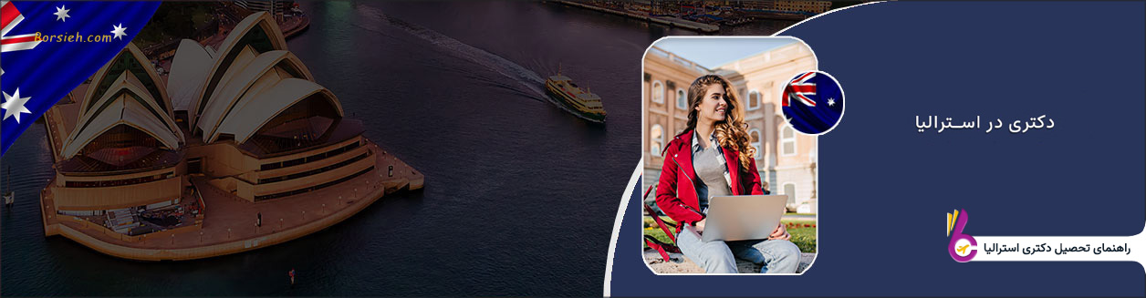 تحصیل دکتری در استرالیا