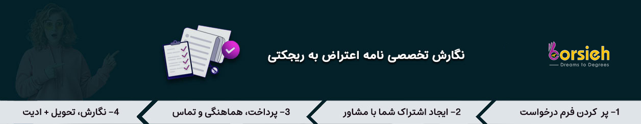 نگارش نامه اعتراض به ریجکتی ویزا