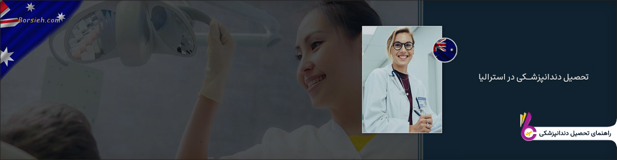 راهنمای تحصیل دندانپزشکی در استرالیا
