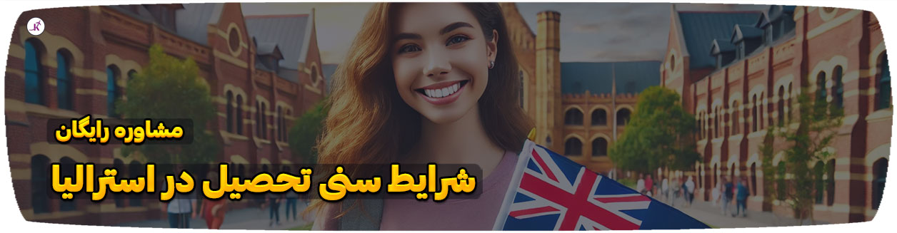 شرایط سنی تحصیل در استرالیا در تمامی مقاطع