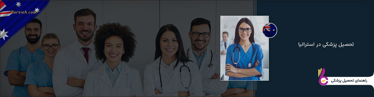 تحصیل پزشکی در استرالیا + شریط و هزینه ها