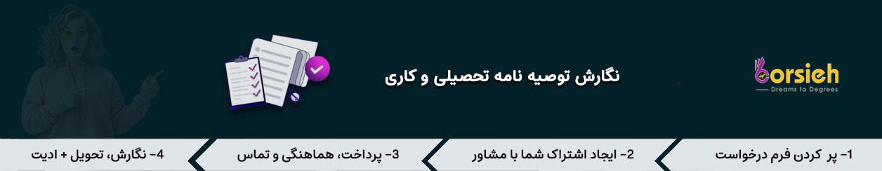 نوشتن توصیه نامه برای اپلای تحصیلی