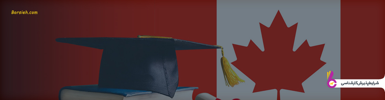 شرایط پذیرش کارشناسی در کانادا