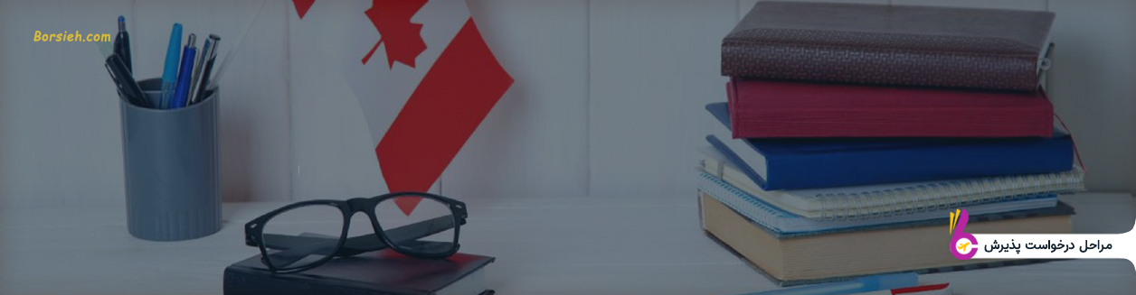 مراحل درخواست پذیرش