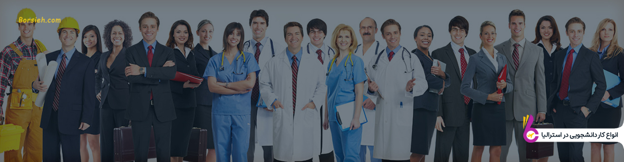 انواع کار دانشجویی در استرالیا